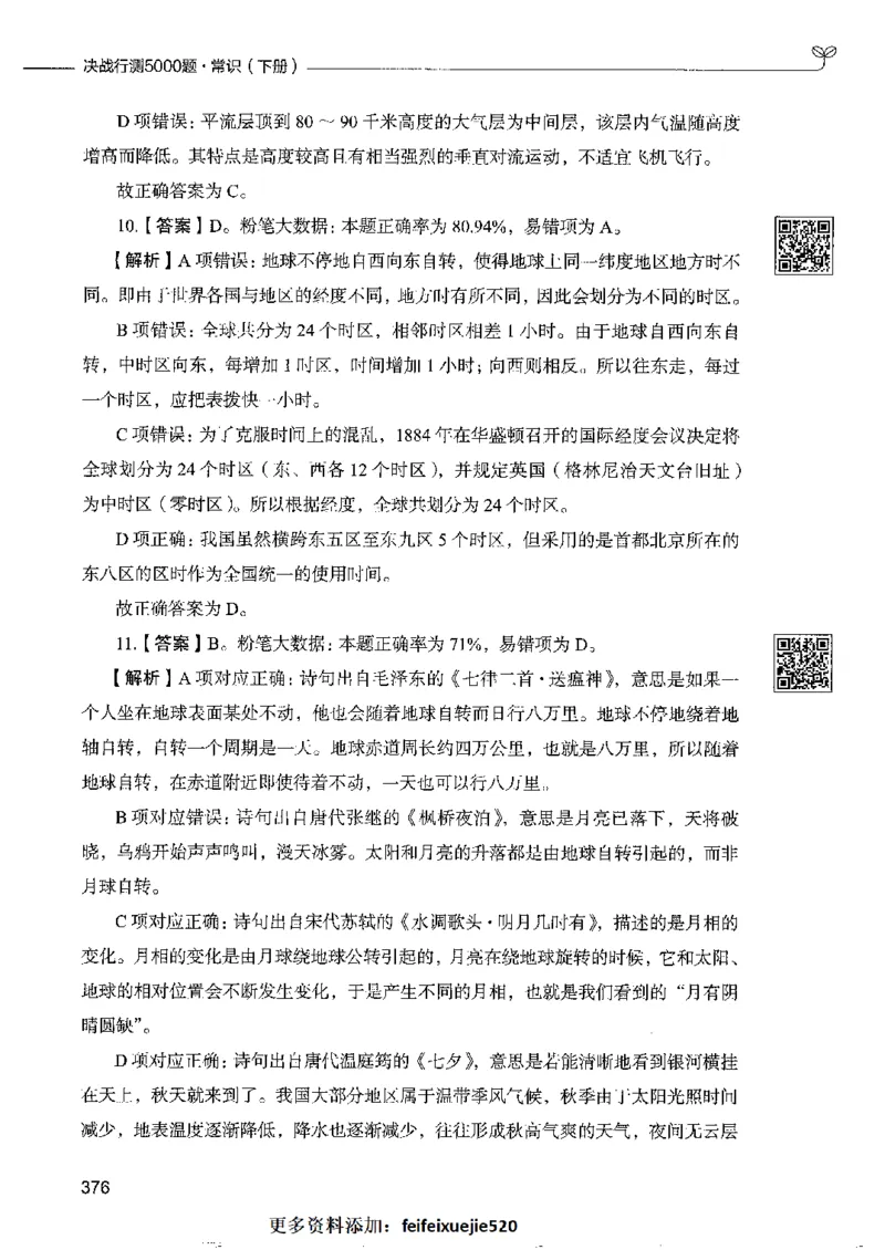2常识下册_26吉林考备考资料包_11省考刷题包_04决战行测5000题_行测5000题2022年9月版次