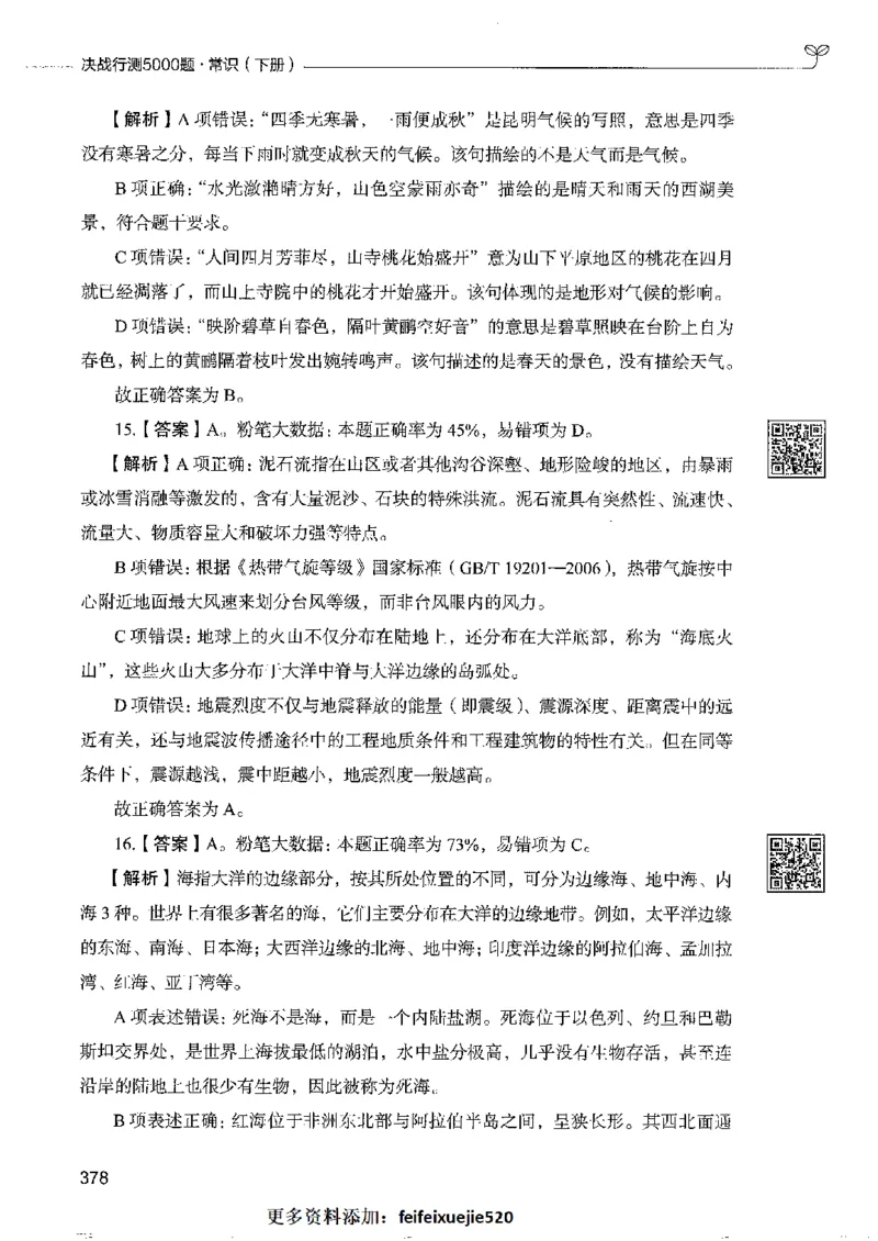 2常识下册_26吉林考备考资料包_11省考刷题包_04决战行测5000题_行测5000题2022年9月版次