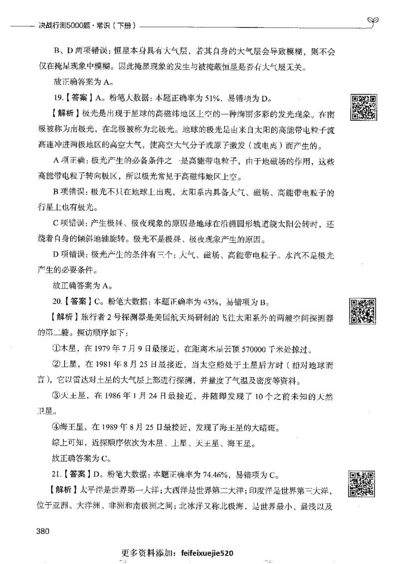 2常识下册_26吉林考备考资料包_11省考刷题包_04决战行测5000题_行测5000题2022年9月版次