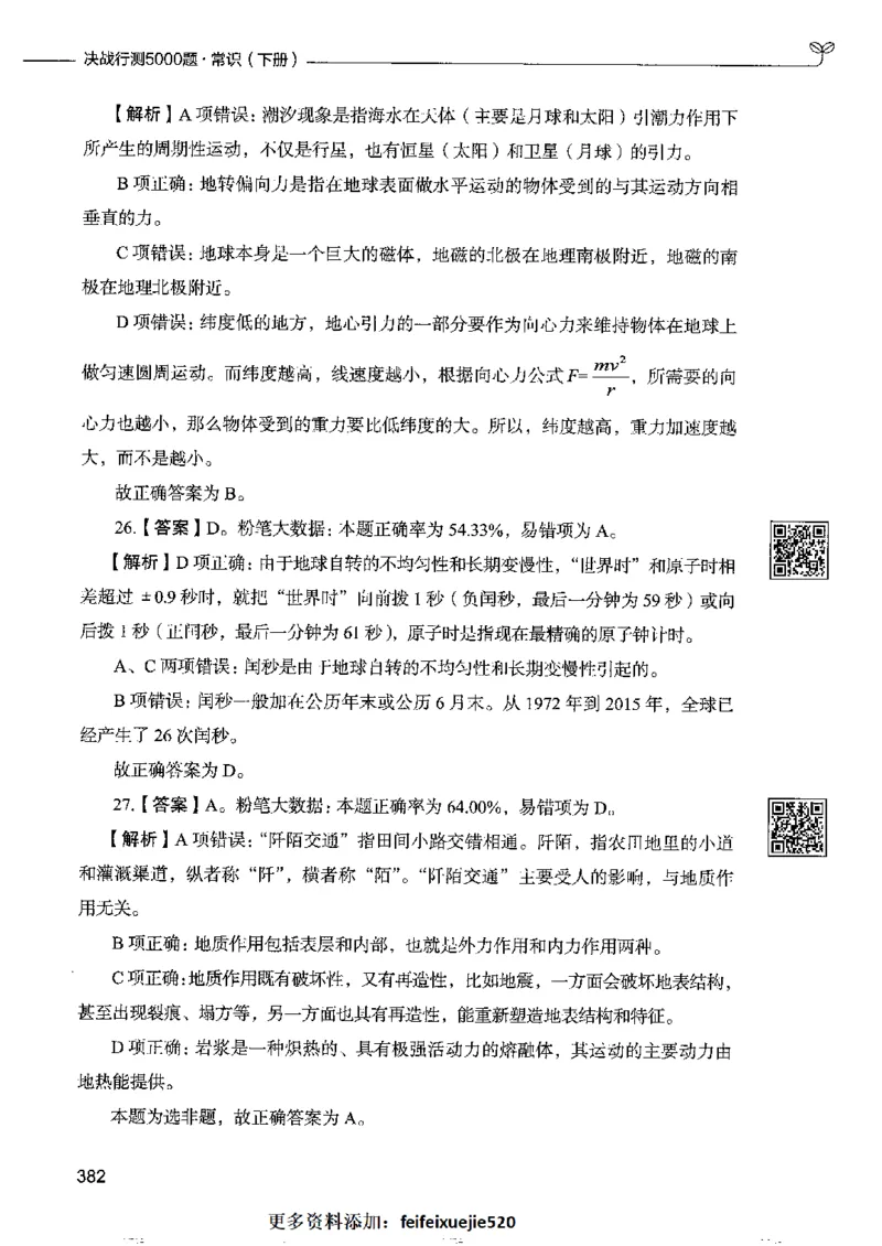 2常识下册_26吉林考备考资料包_11省考刷题包_04决战行测5000题_行测5000题2022年9月版次