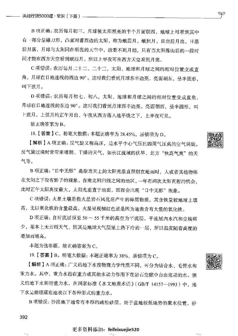 2常识下册_26吉林考备考资料包_11省考刷题包_04决战行测5000题_行测5000题2022年9月版次