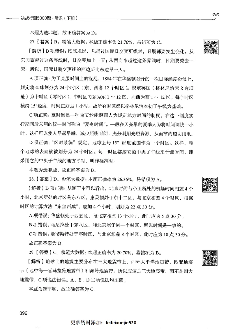 2常识下册_26吉林考备考资料包_11省考刷题包_04决战行测5000题_行测5000题2022年9月版次