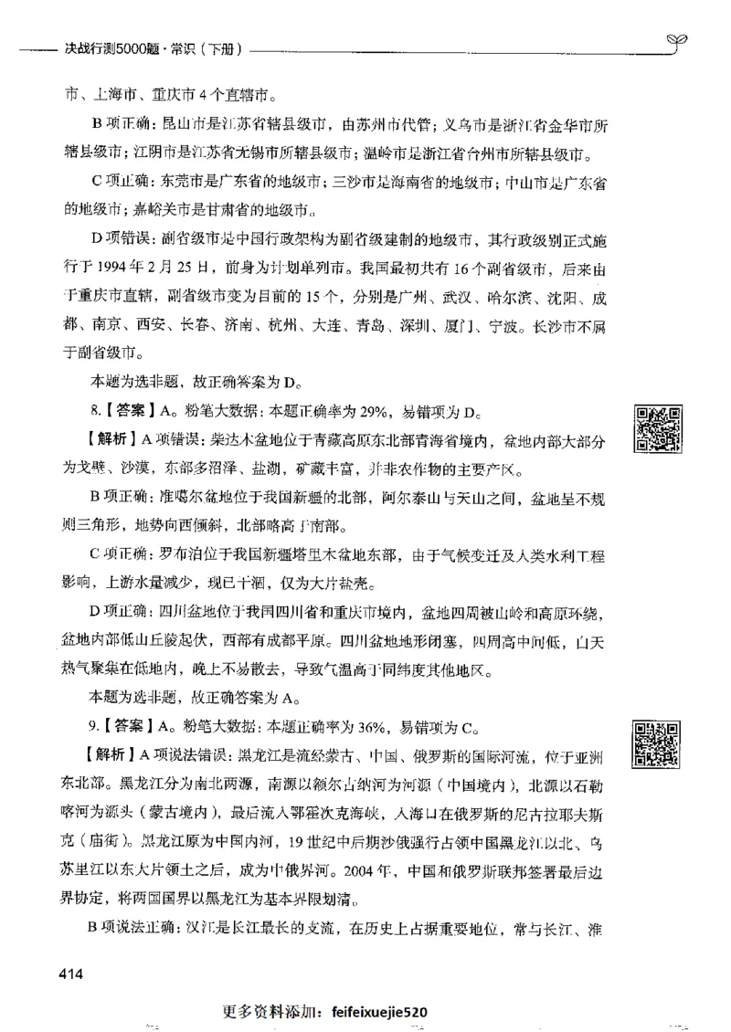 2常识下册_26吉林考备考资料包_11省考刷题包_04决战行测5000题_行测5000题2022年9月版次