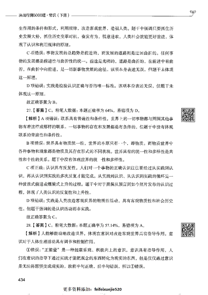 2常识下册_26吉林考备考资料包_11省考刷题包_04决战行测5000题_行测5000题2022年9月版次