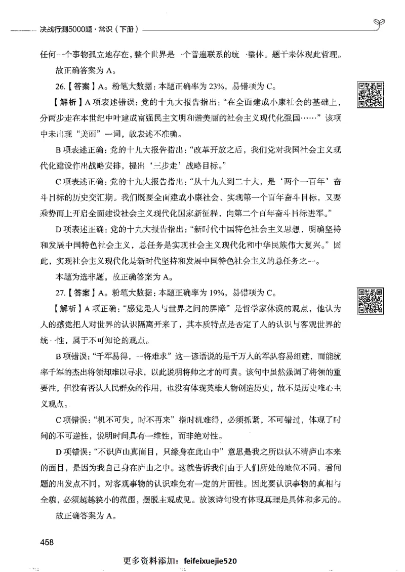 2常识下册_26吉林考备考资料包_11省考刷题包_04决战行测5000题_行测5000题2022年9月版次