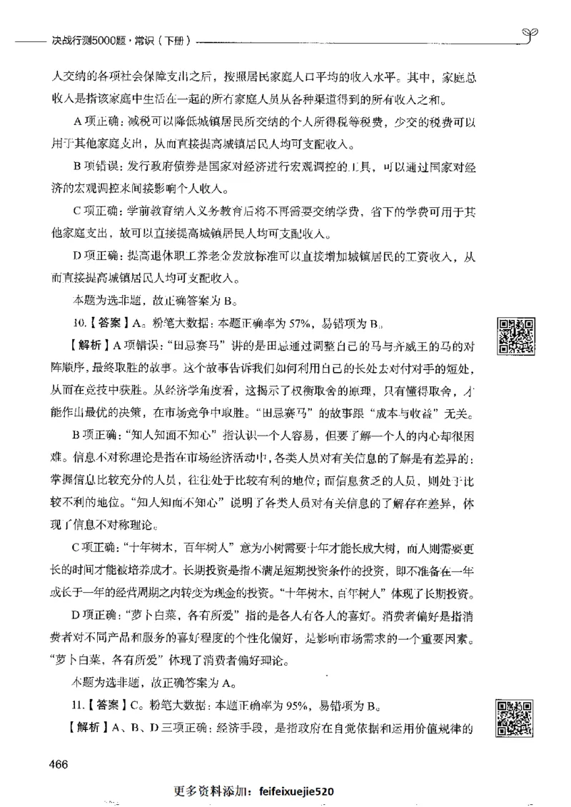 2常识下册_26吉林考备考资料包_11省考刷题包_04决战行测5000题_行测5000题2022年9月版次
