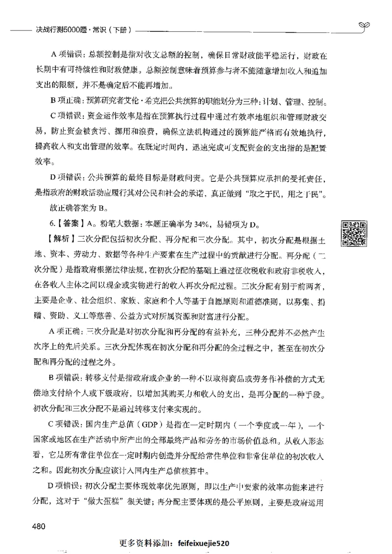 2常识下册_26吉林考备考资料包_11省考刷题包_04决战行测5000题_行测5000题2022年9月版次
