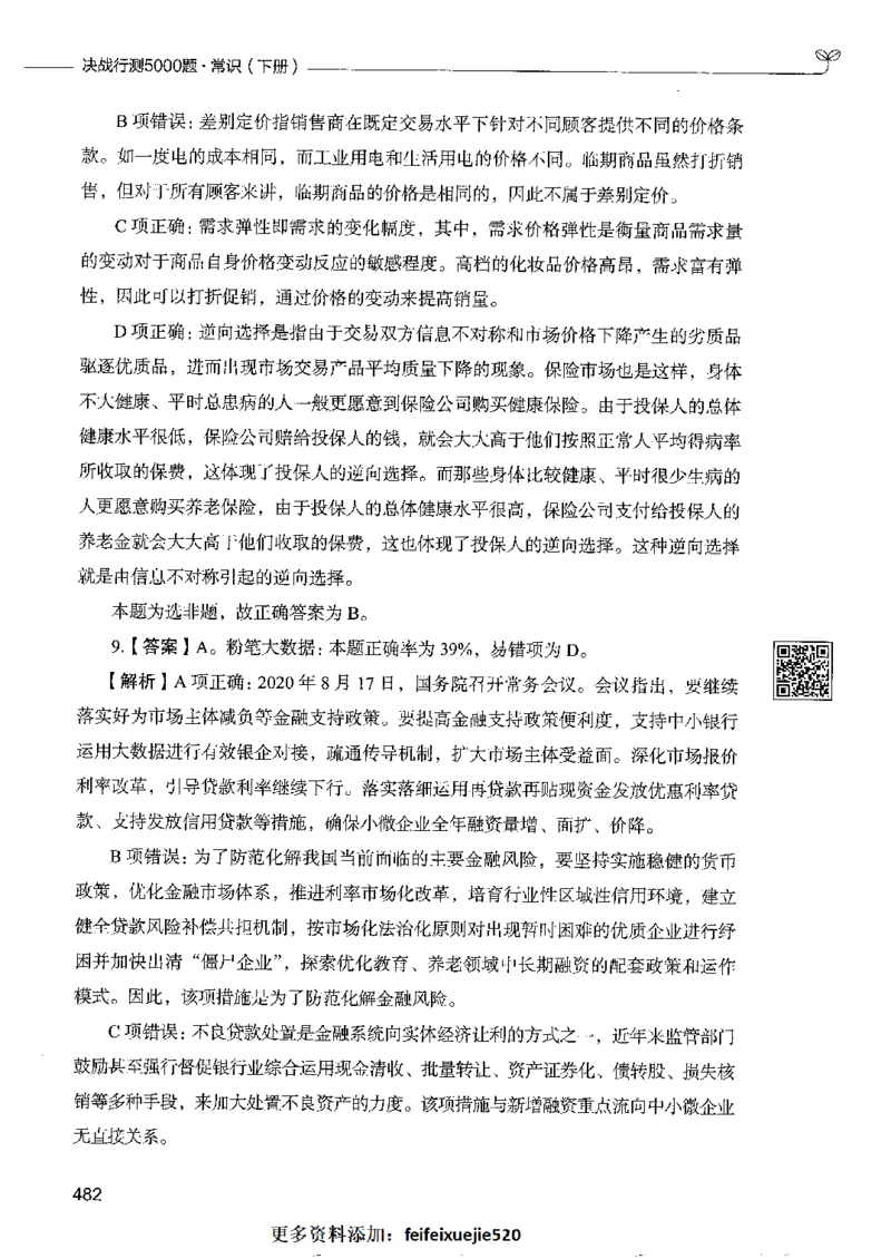 2常识下册_26吉林考备考资料包_11省考刷题包_04决战行测5000题_行测5000题2022年9月版次