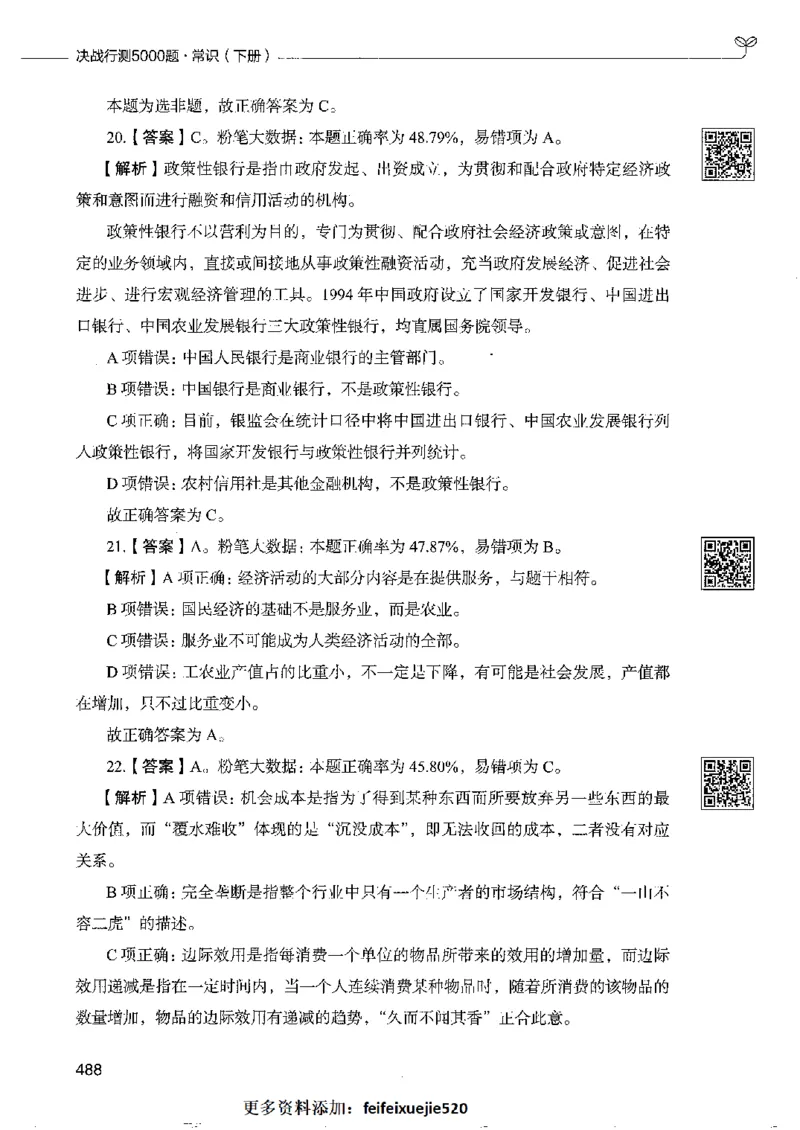2常识下册_26吉林考备考资料包_11省考刷题包_04决战行测5000题_行测5000题2022年9月版次