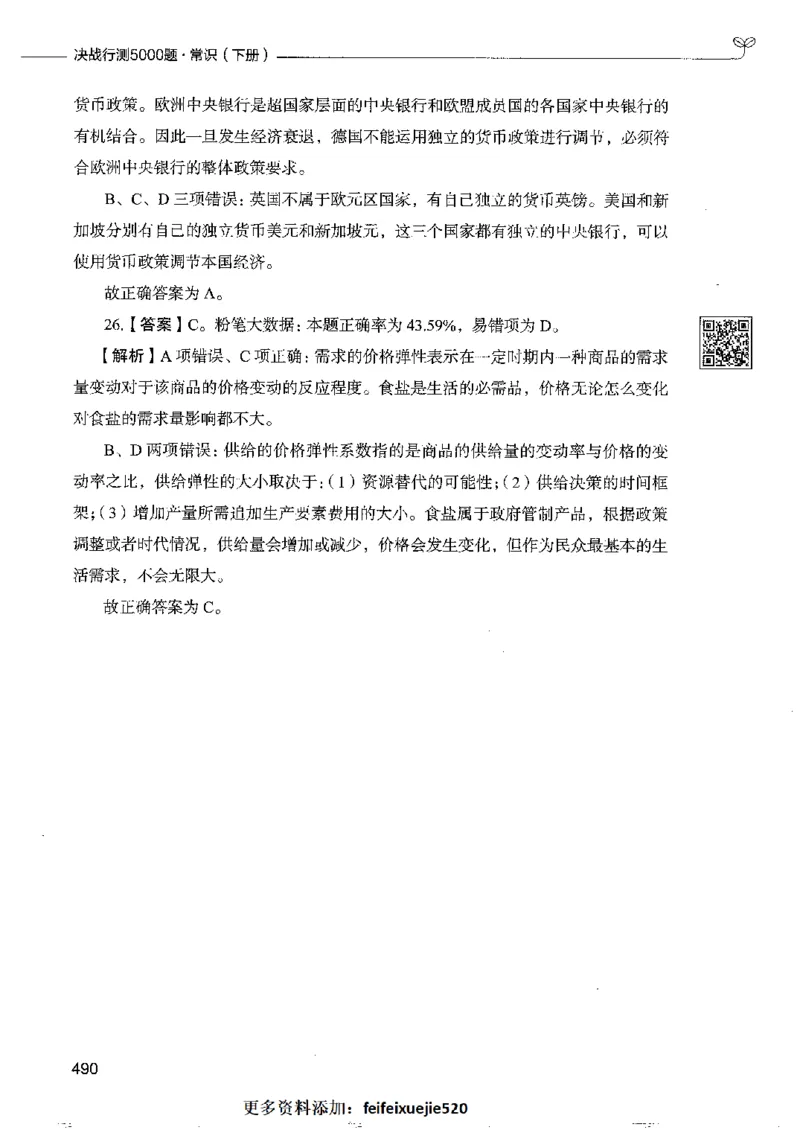2常识下册_26吉林考备考资料包_11省考刷题包_04决战行测5000题_行测5000题2022年9月版次