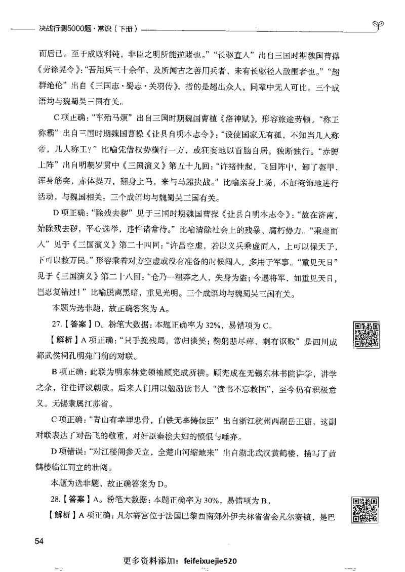 2常识下册_26吉林考备考资料包_11省考刷题包_04决战行测5000题_行测5000题2022年9月版次