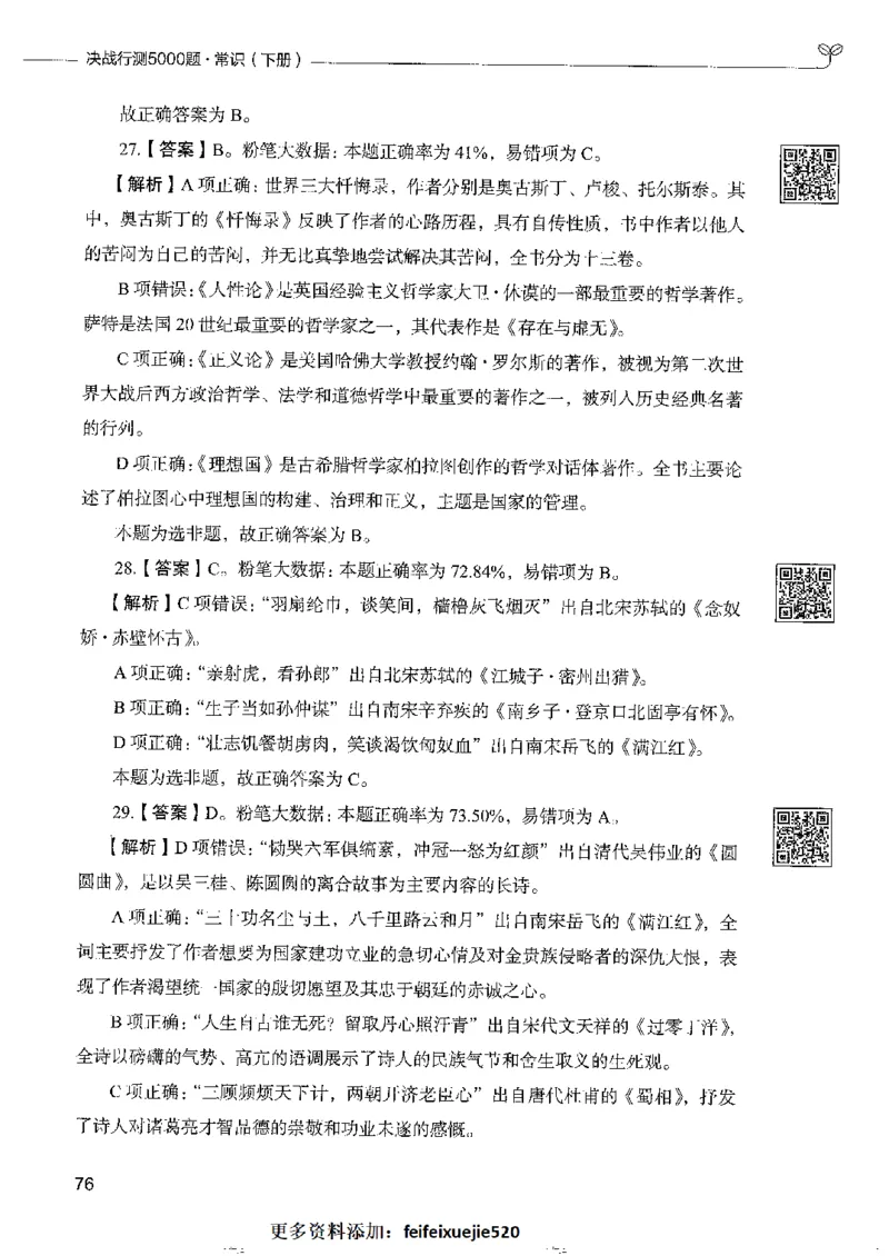 2常识下册_26吉林考备考资料包_11省考刷题包_04决战行测5000题_行测5000题2022年9月版次