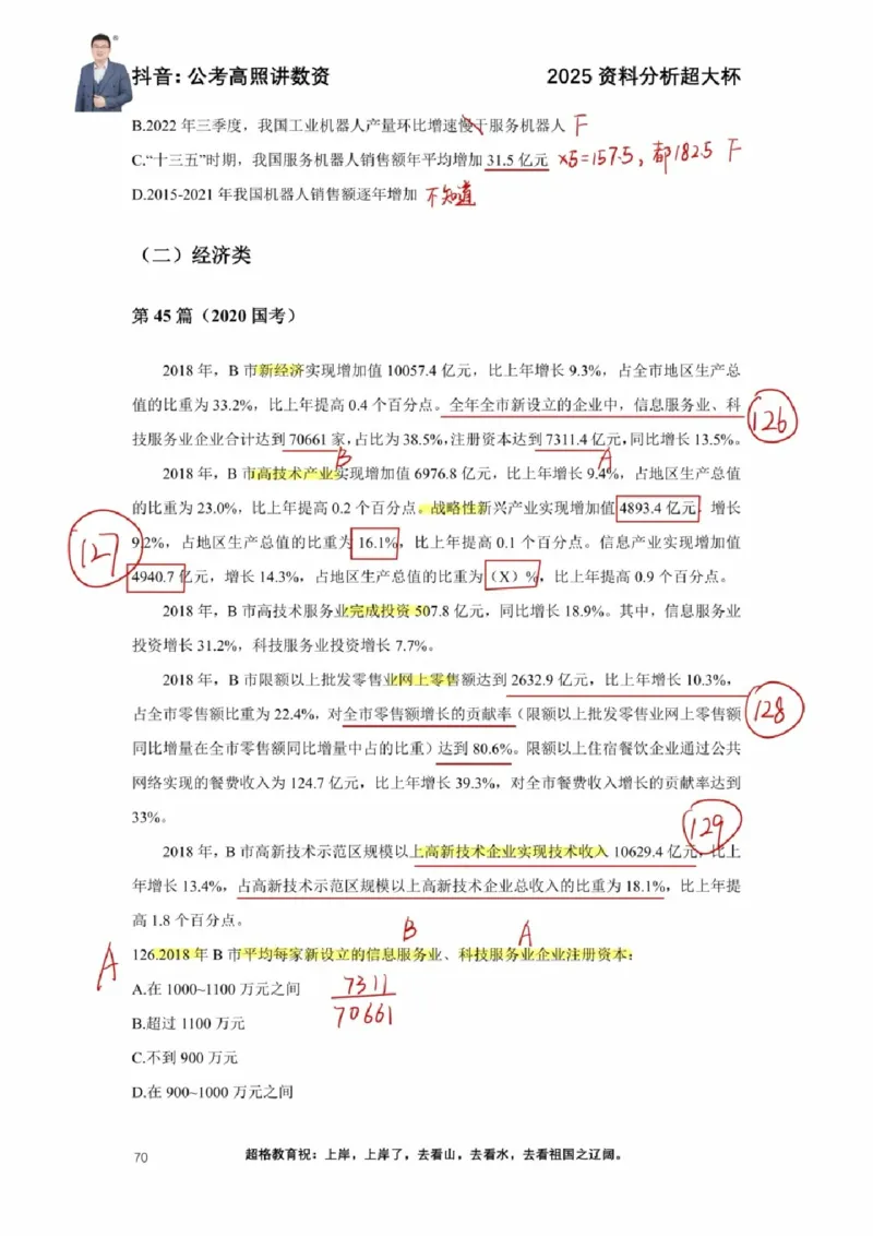 2025高照超大杯第八节笔记_2026考公资料_（06）高照_高照资料笔记合集_高照丨25资料分析超大杯听课笔记