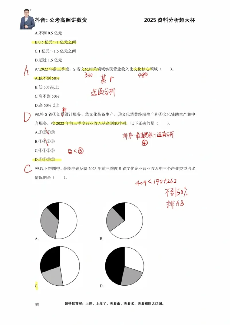 2025高照超大杯第八节笔记_2026考公资料_（06）高照_高照资料笔记合集_高照丨25资料分析超大杯听课笔记