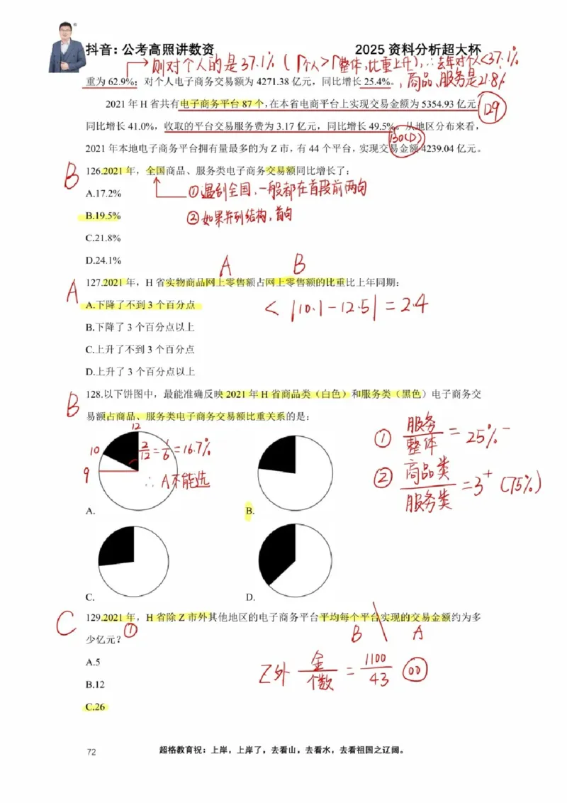 2025高照超大杯第八节笔记_2026考公资料_（06）高照_高照资料笔记合集_高照丨25资料分析超大杯听课笔记
