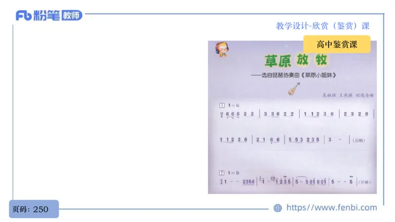 7.1早-音乐教学设计（欣赏、鉴赏）-朱音_4-教培资料-26年最新资料-同步更新_科一科二电子资料合集中小幼（笔记真题知识点汇总等）文件多，按需保存_01西米合集