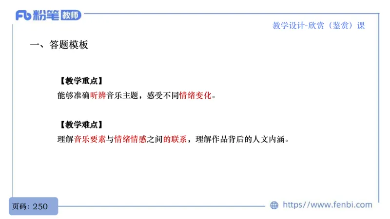 7.1早-音乐教学设计（欣赏、鉴赏）-朱音_4-教培资料-26年最新资料-同步更新_科一科二电子资料合集中小幼（笔记真题知识点汇总等）文件多，按需保存_01西米合集