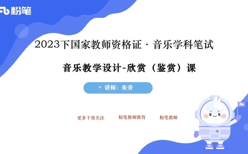 7.1早-音乐教学设计（欣赏、鉴赏）-朱音_4-教培资料-26年最新资料-同步更新_科一科二电子资料合集中小幼（笔记真题知识点汇总等）文件多，按需保存_01西米合集