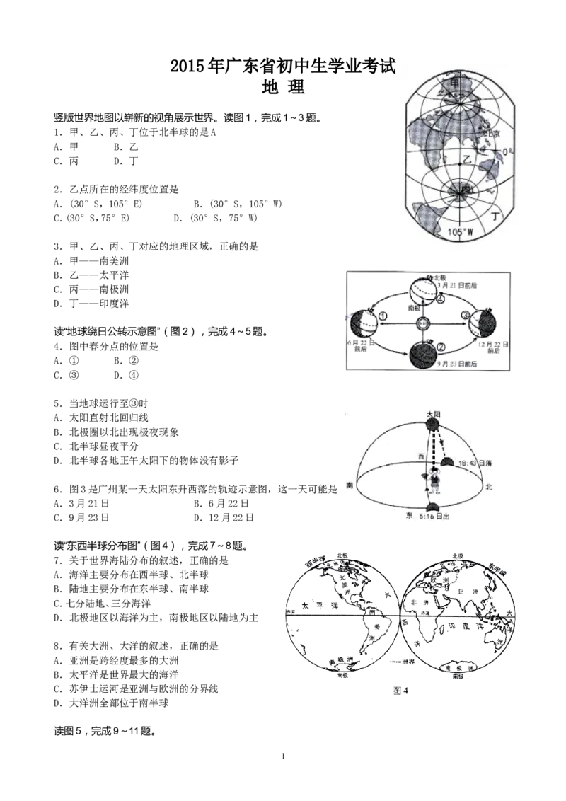 2015年广东省地理中考试题及答案_中考真题_9.地理中考真题2015-2024年_地区卷_广东省_广东地理09-22
