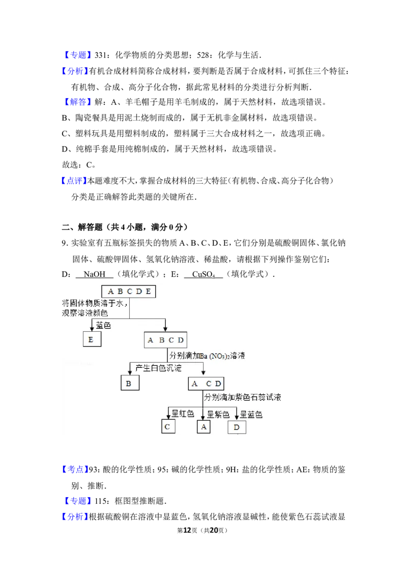 2016年贵州省毕节市中考化学试卷（含解析版）_中考真题_5.化学中考真题2015-2024年_地区卷_贵州省_毕节化学12-22