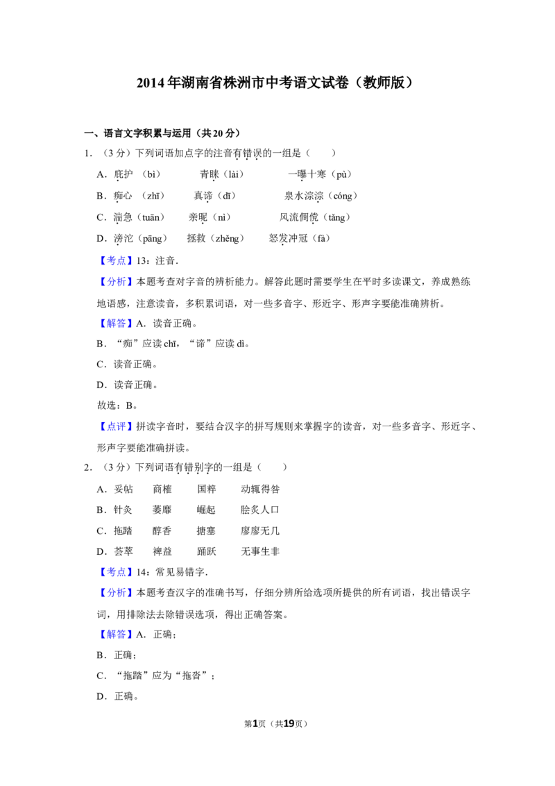 2014年湖南省株洲市中考语文试卷（教师版）_中考真题_1.语文中考真题2015-2024年_地区卷_湖南省_湖南株洲卷中考语文07-22