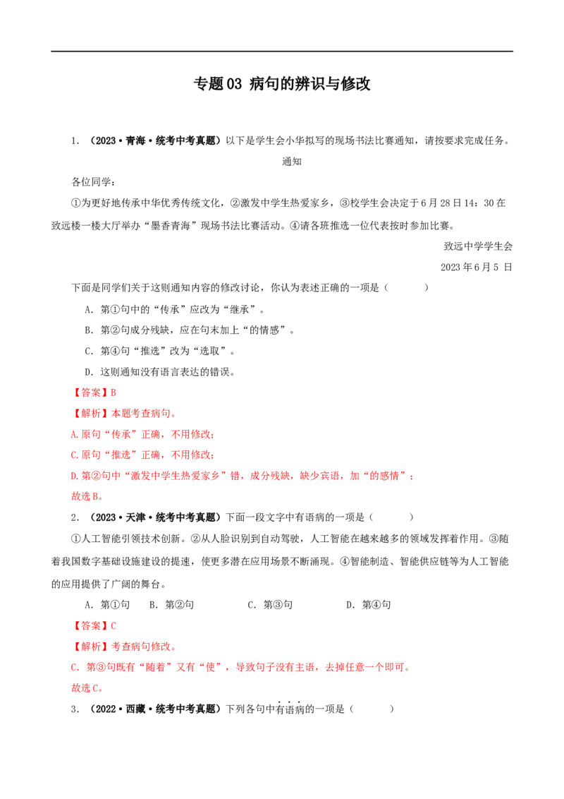专题03病句的辨识与修改（解析版）&nbsp;_120中考语文全套复习_中考语文复习总复习_专项复习资料_完三年（2021-2023）中考语文真题分项汇编（全国通用）_解析版