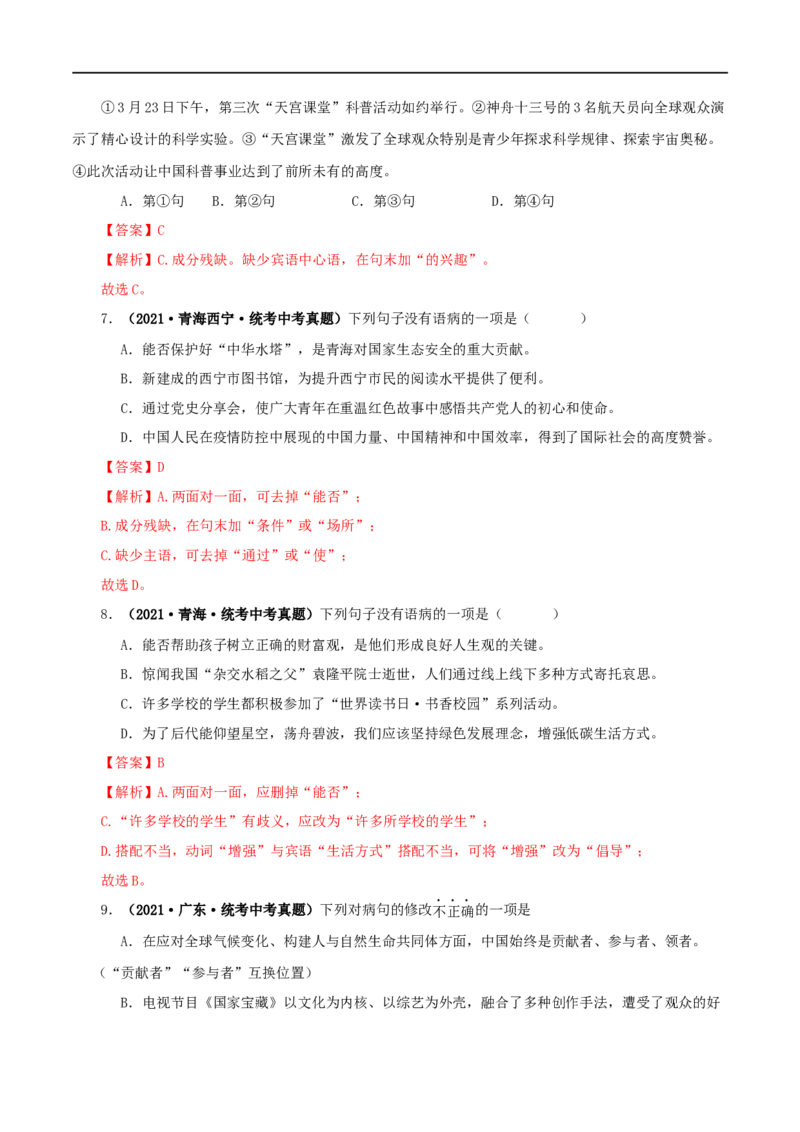 专题03病句的辨识与修改（解析版）&nbsp;_120中考语文全套复习_中考语文复习总复习_专项复习资料_完三年（2021-2023）中考语文真题分项汇编（全国通用）_解析版