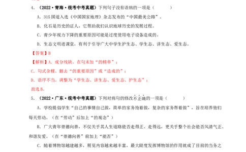 专题03病句的辨识与修改（解析版）&nbsp;_120中考语文全套复习_中考语文复习总复习_专项复习资料_完三年（2021-2023）中考语文真题分项汇编（全国通用）_解析版