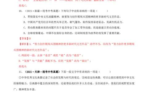 专题03病句的辨识与修改（解析版）&nbsp;_120中考语文全套复习_中考语文复习总复习_专项复习资料_完三年（2021-2023）中考语文真题分项汇编（全国通用）_解析版