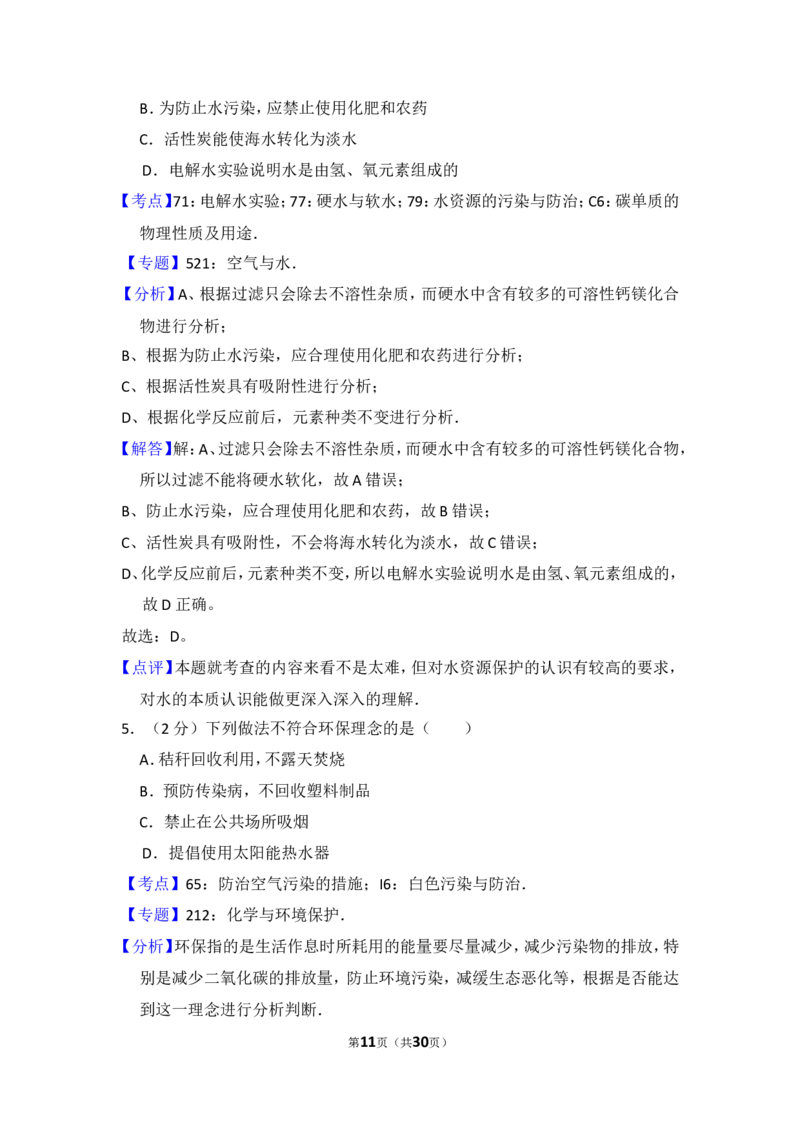 2015年四川省眉山市中考化学试卷（含解析版）_中考真题_5.化学中考真题2015-2024年_地区卷_四川省_四川眉山化学12-21