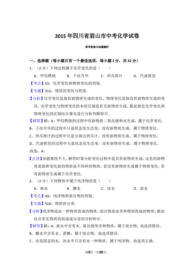 2015年四川省眉山市中考化学试卷（含解析版）_中考真题_5.化学中考真题2015-2024年_地区卷_四川省_四川眉山化学12-21