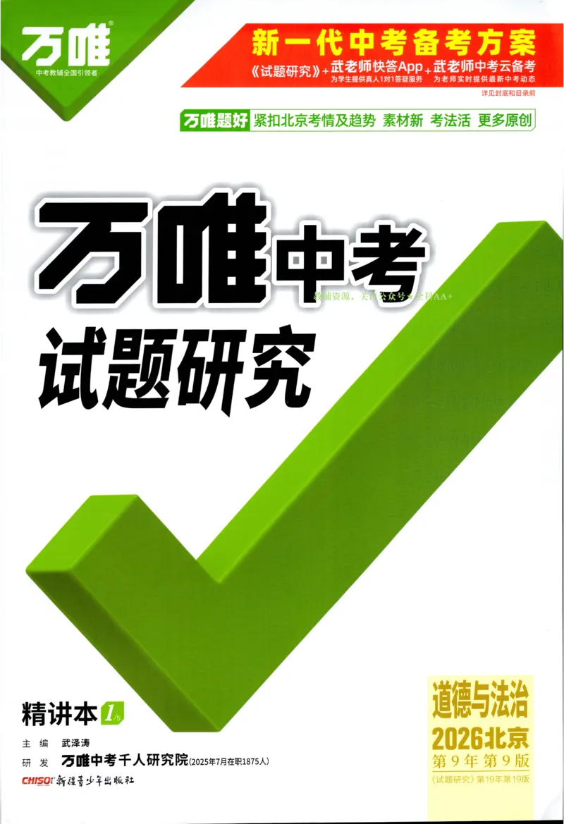 2026《万唯中考&bull;试题研究》道法_2026万唯系列预习复习_2026版初中《万唯试题研究》（数学、道法）（北京）