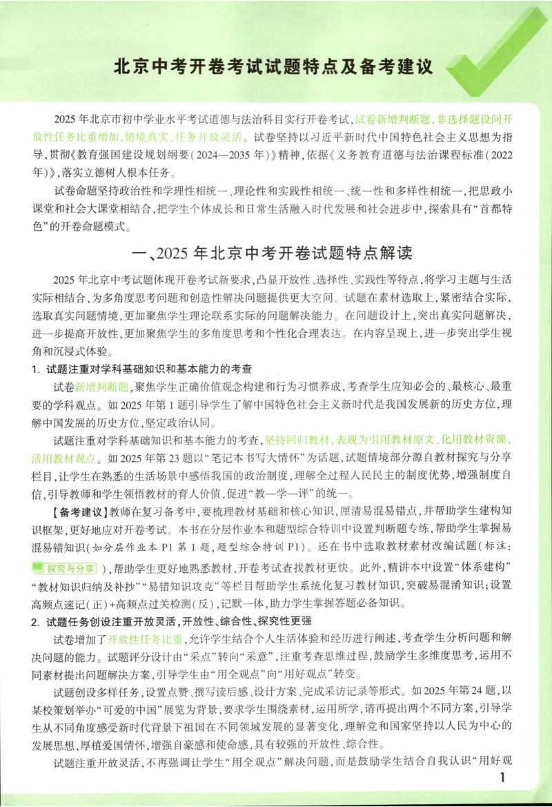 2026《万唯中考&bull;试题研究》道法_2026万唯系列预习复习_2026版初中《万唯试题研究》（数学、道法）（北京）