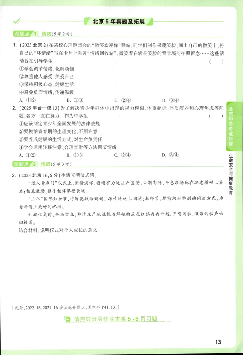 2026《万唯中考&bull;试题研究》道法_2026万唯系列预习复习_2026版初中《万唯试题研究》（数学、道法）（北京）