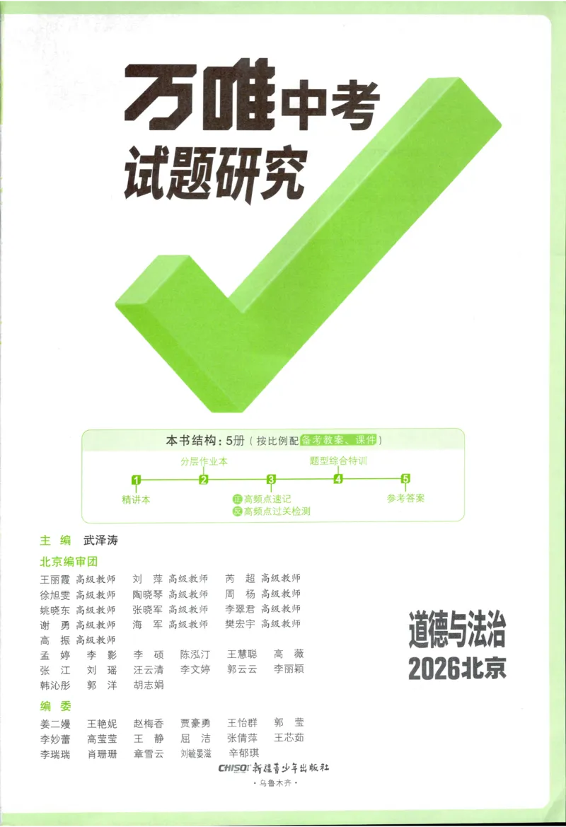 2026《万唯中考&bull;试题研究》道法_2026万唯系列预习复习_2026版初中《万唯试题研究》（数学、道法）（北京）