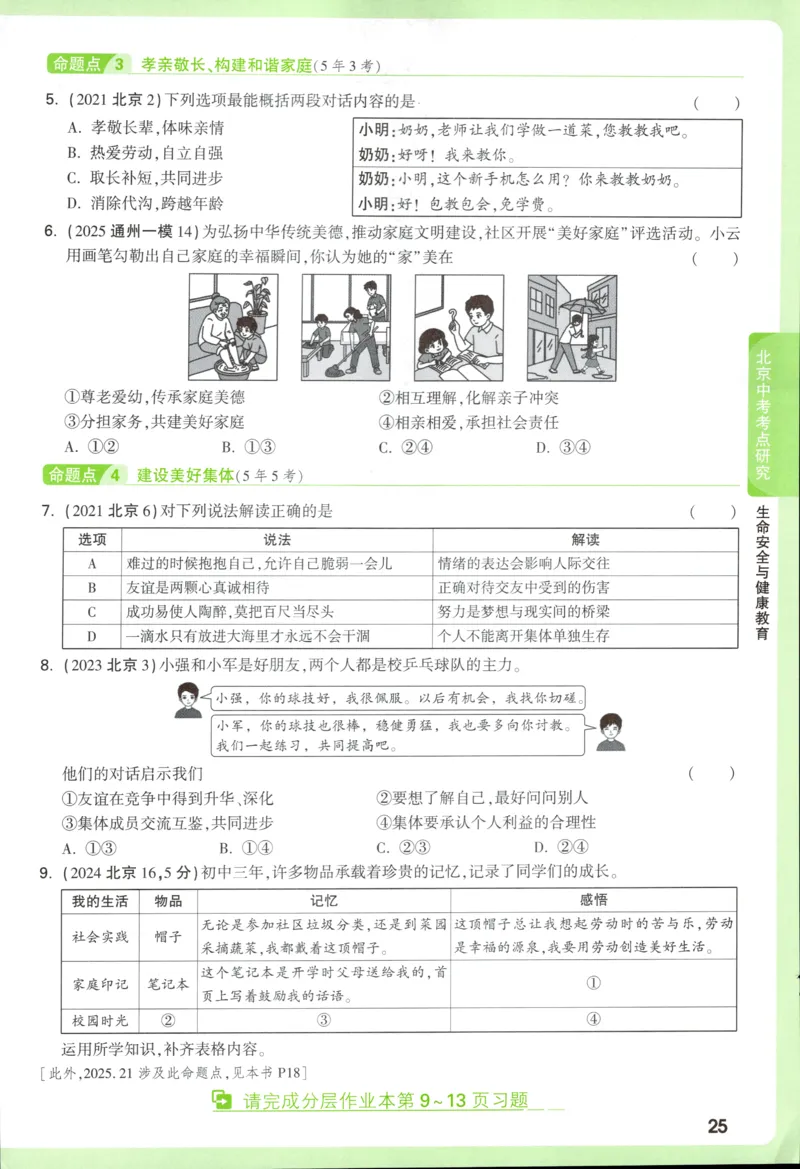 2026《万唯中考&bull;试题研究》道法_2026万唯系列预习复习_2026版初中《万唯试题研究》（数学、道法）（北京）