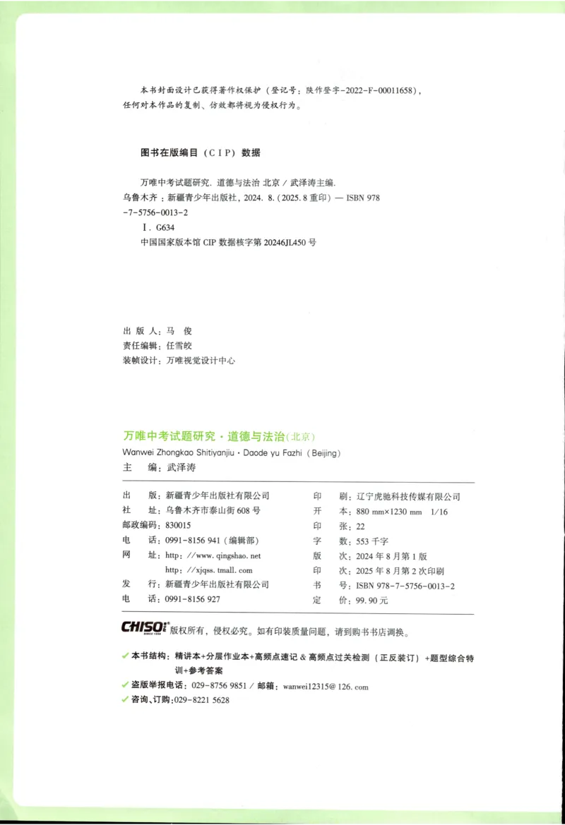 2026《万唯中考&bull;试题研究》道法_2026万唯系列预习复习_2026版初中《万唯试题研究》（数学、道法）（北京）