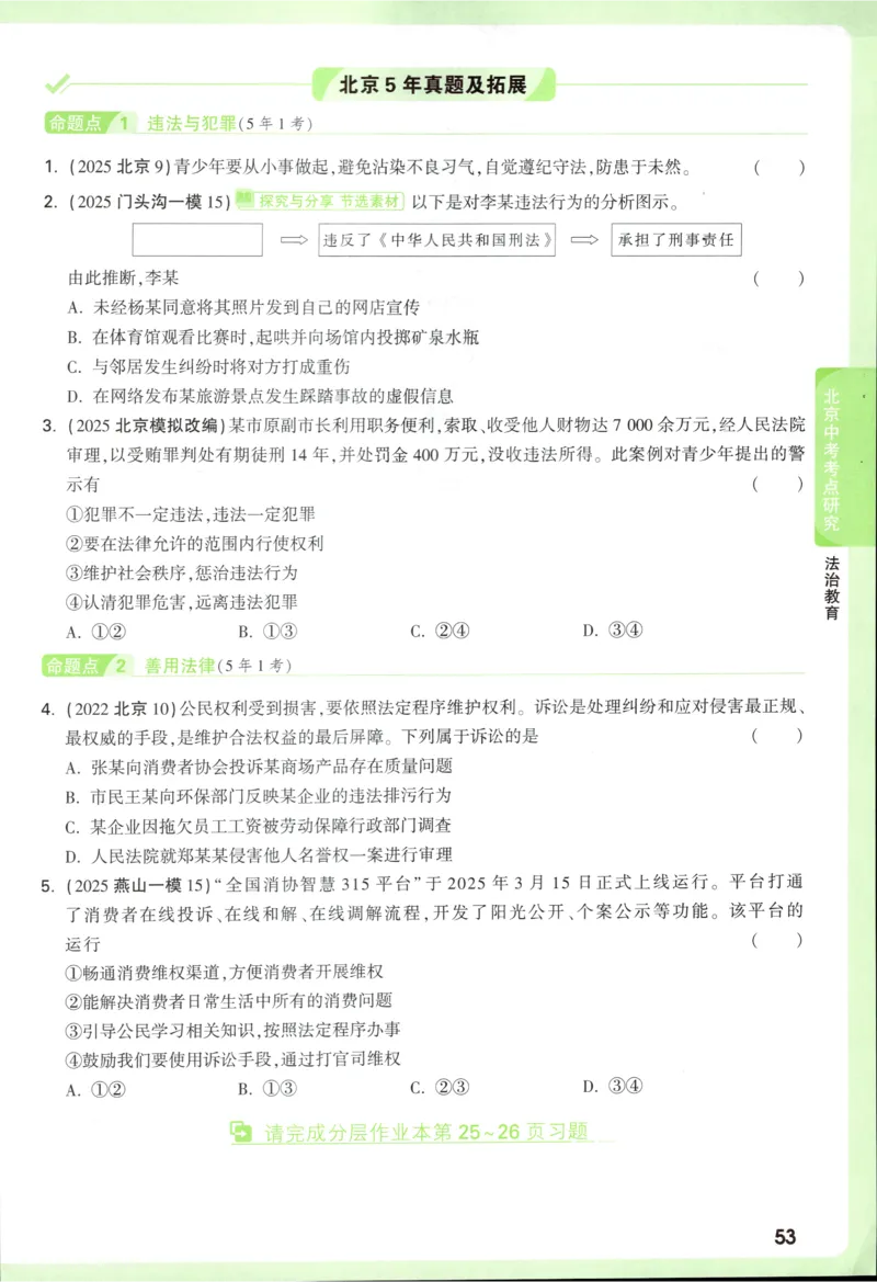 2026《万唯中考&bull;试题研究》道法_2026万唯系列预习复习_2026版初中《万唯试题研究》（数学、道法）（北京）