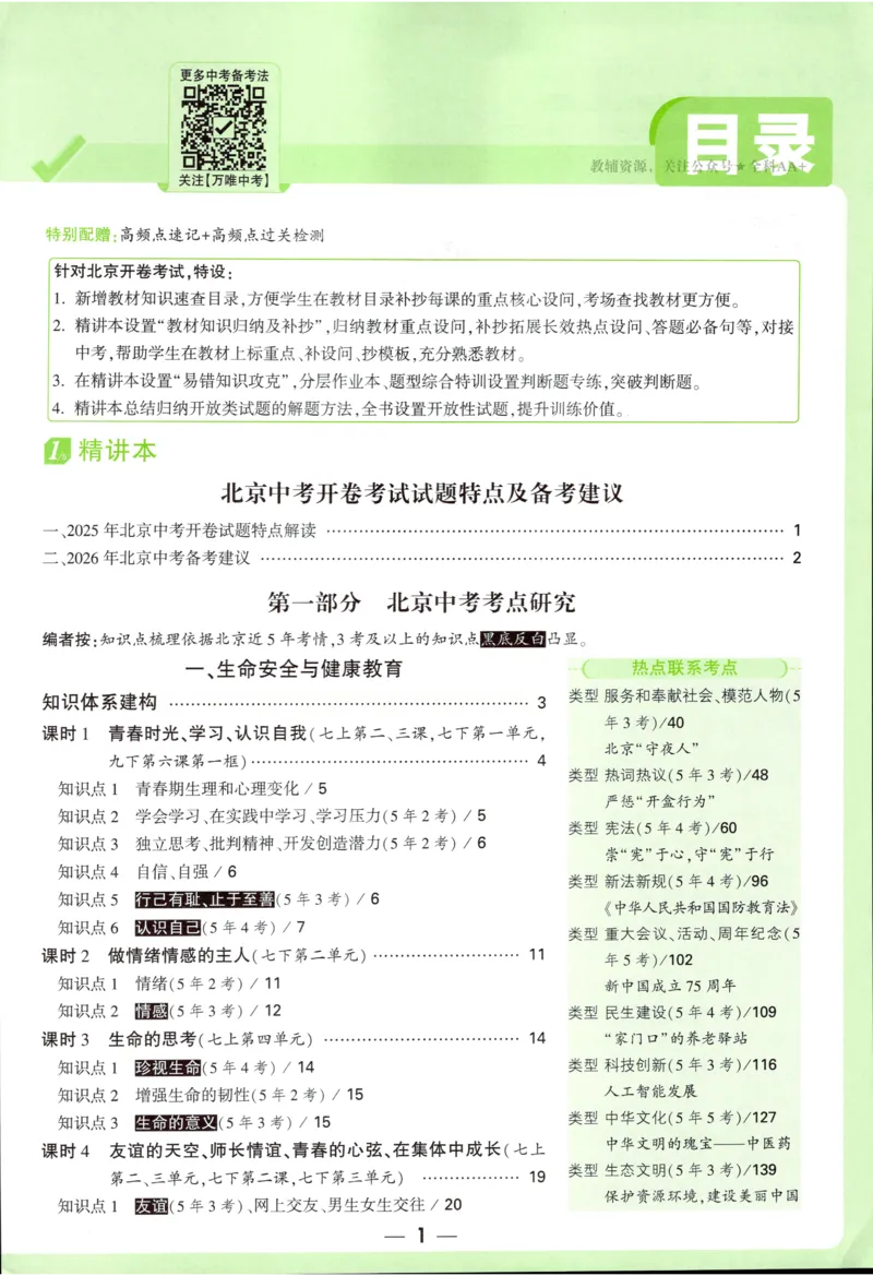2026《万唯中考&bull;试题研究》道法_2026万唯系列预习复习_2026版初中《万唯试题研究》（数学、道法）（北京）