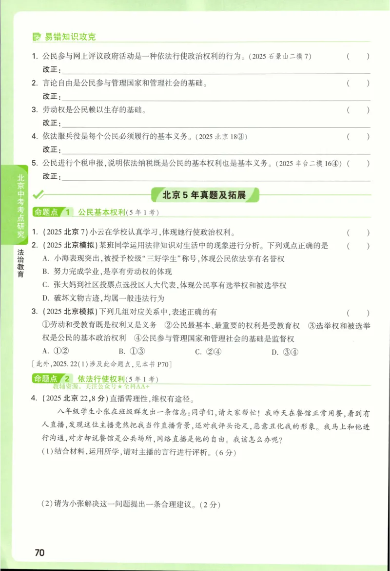 2026《万唯中考&bull;试题研究》道法_2026万唯系列预习复习_2026版初中《万唯试题研究》（数学、道法）（北京）