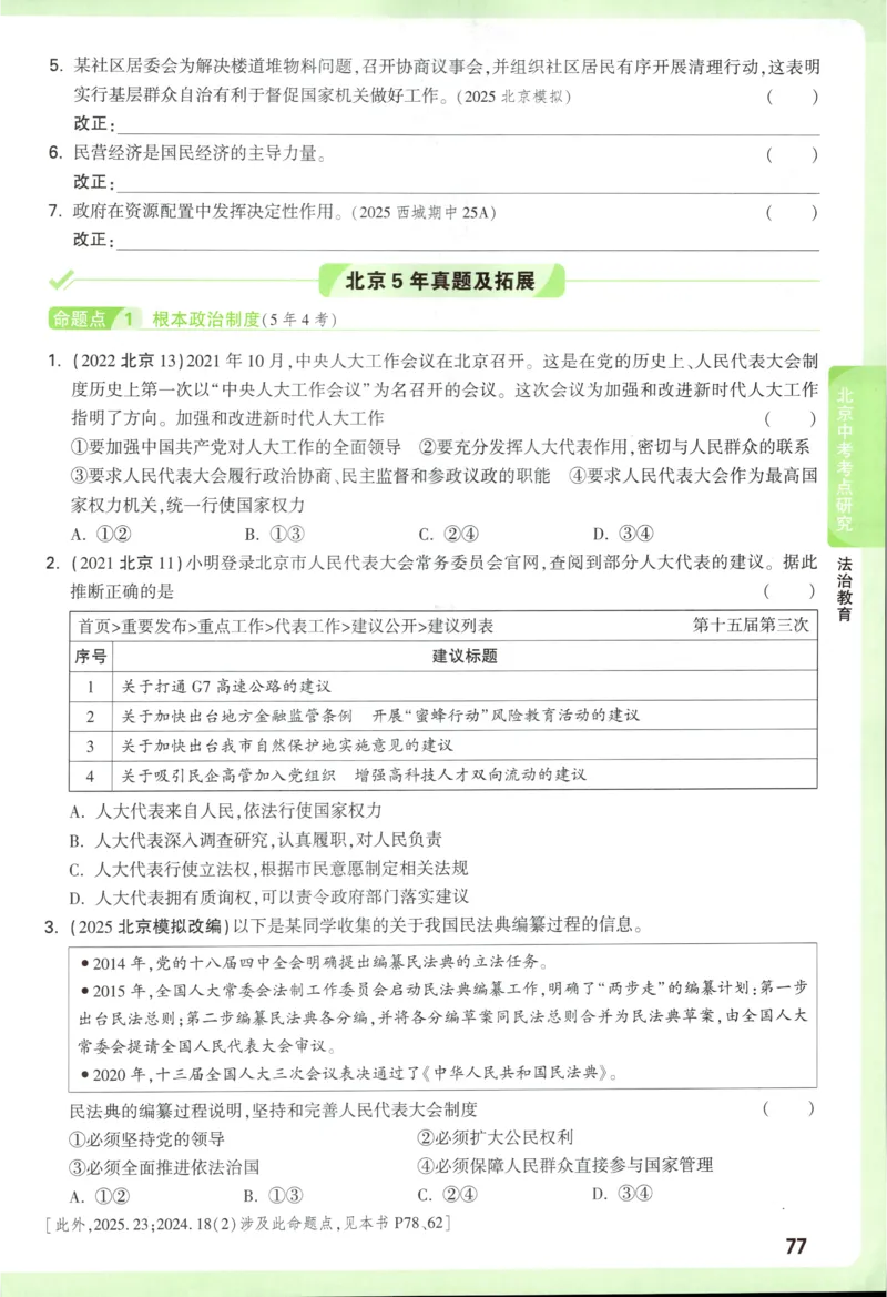 2026《万唯中考&bull;试题研究》道法_2026万唯系列预习复习_2026版初中《万唯试题研究》（数学、道法）（北京）