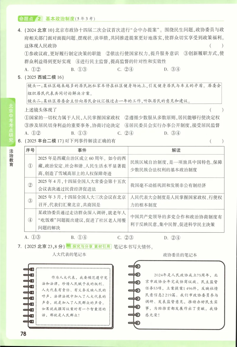 2026《万唯中考&bull;试题研究》道法_2026万唯系列预习复习_2026版初中《万唯试题研究》（数学、道法）（北京）