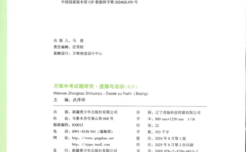 2026《万唯中考&bull;试题研究》道法_2026万唯系列预习复习_2026版初中《万唯试题研究》（数学、道法）（北京）