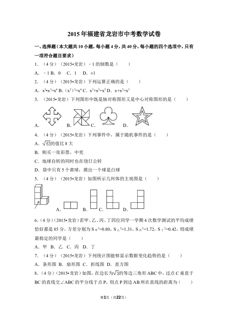 2015年福建省龙岩市中考数学试卷（含解析版）_中考真题_2.数学中考真题2015-2024年_2015年全国中考数学180份