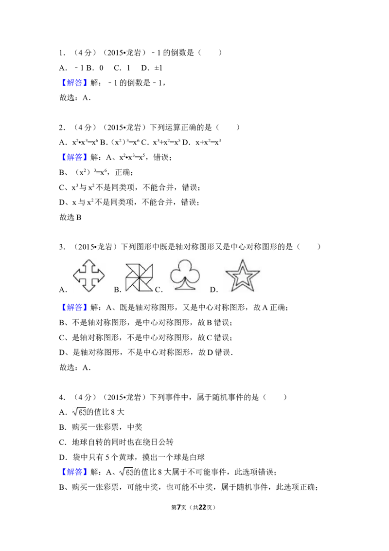 2015年福建省龙岩市中考数学试卷（含解析版）_中考真题_2.数学中考真题2015-2024年_2015年全国中考数学180份