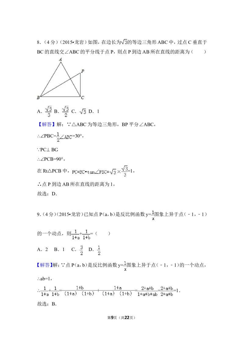 2015年福建省龙岩市中考数学试卷（含解析版）_中考真题_2.数学中考真题2015-2024年_2015年全国中考数学180份