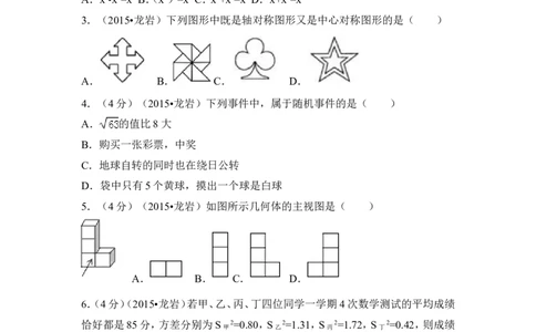 2015年福建省龙岩市中考数学试卷（含解析版）_中考真题_2.数学中考真题2015-2024年_2015年全国中考数学180份