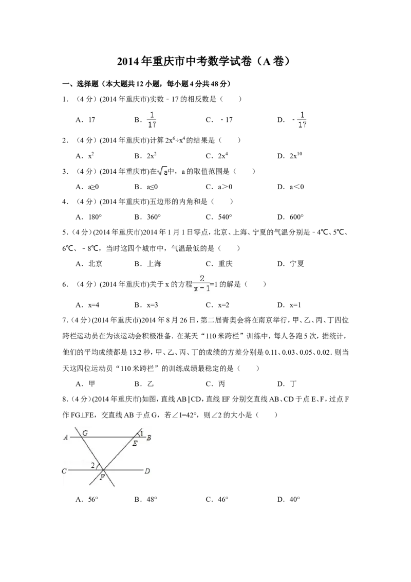 2014年重庆市中考数学试卷（A卷）中考数学试卷（含解析版）_中考真题_2.数学中考真题2015-2024年_2014年全国中考数学170份