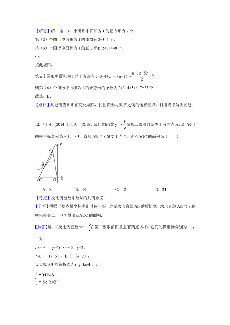 2014年重庆市中考数学试卷（A卷）中考数学试卷（含解析版）_中考真题_2.数学中考真题2015-2024年_2014年全国中考数学170份