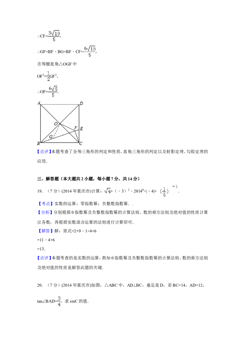 2014年重庆市中考数学试卷（A卷）中考数学试卷（含解析版）_中考真题_2.数学中考真题2015-2024年_2014年全国中考数学170份